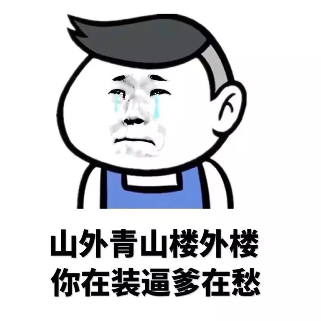 你JJ小还说个屌_装逼_搞笑_可爱