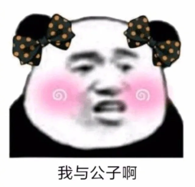 我与公子啊