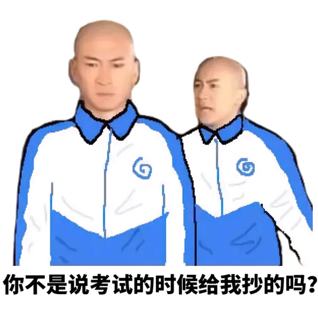 你不是说考试的时候给我抄的吗？（你不是说考试的时候给我抄的吗？）