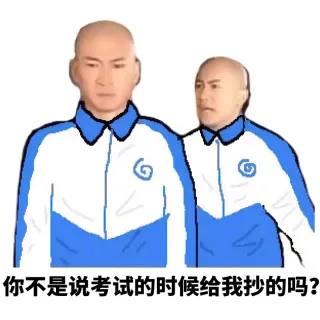 你不是说考试的时候给我抄的吗？