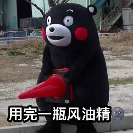 用完一瓶风油精
