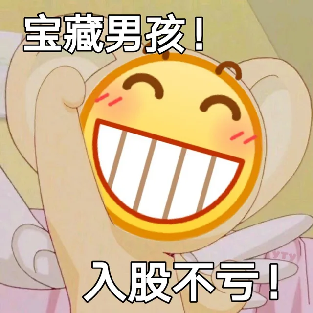 宝藏男孩！入股不亏（宝藏男孩！入股不亏）