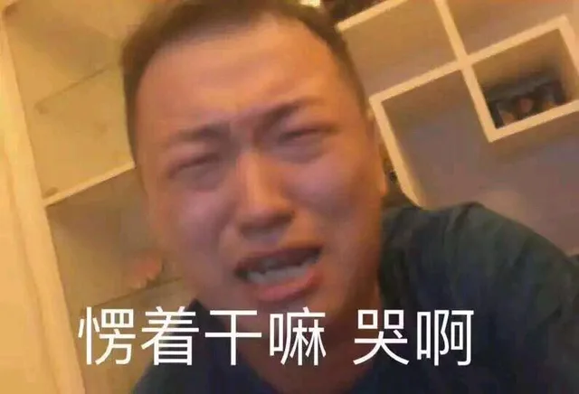 愣着干嘛 哭啊（愣着干嘛 哭啊）