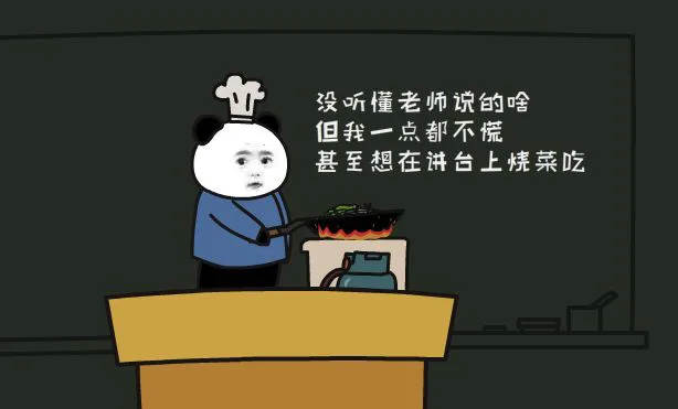 没听懂老师说的啥 但我一点都不慌，甚至想在灶台上烧菜吃（没听懂老师说的啥 但我一点都不慌，甚至想在灶台上烧菜吃）