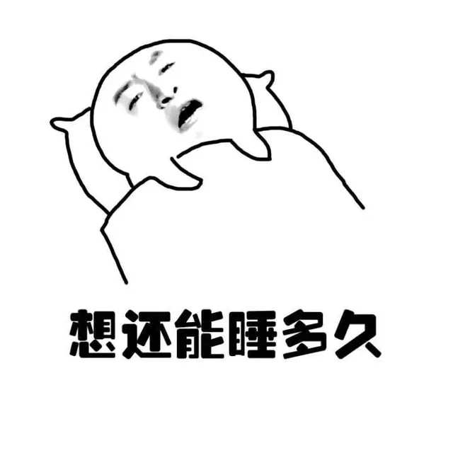 想还能睡多久（想还能睡多久）