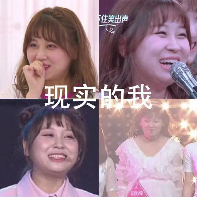 住笑出声现实的我秋梓