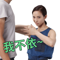 我不依（我不依）