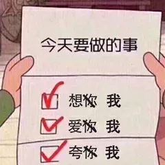今天要做的事M想你我爱你我夸你我