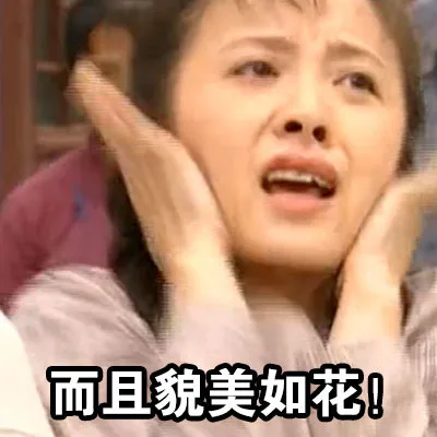而且貌美如花！
