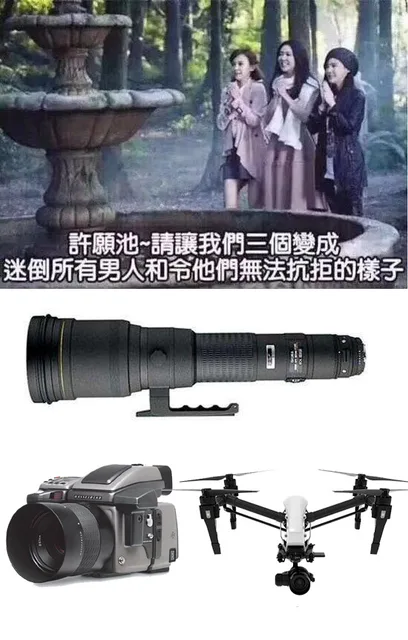 许愿池，请让我们三个变成迷倒所有男人和令他们无法抗拒的样子。摄影设备