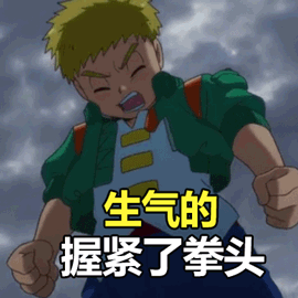 生气的握紧了拳头（生气的握紧了拳头）