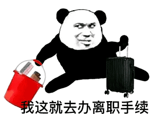 我这就去办离职手续（我这就去办离职手续）