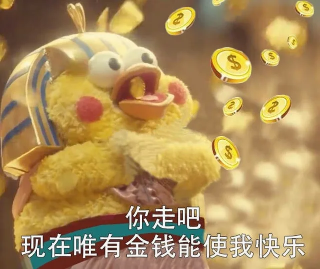 你走吧现在唯有金钱能使我快乐