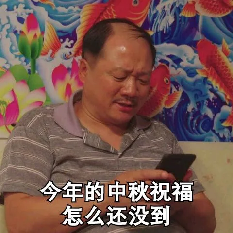 今年的中秋祝福怎么还没到（谢广坤）