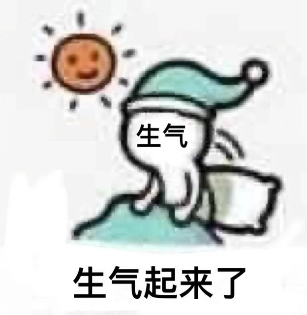 生气生气起来了（生气生气起来了）