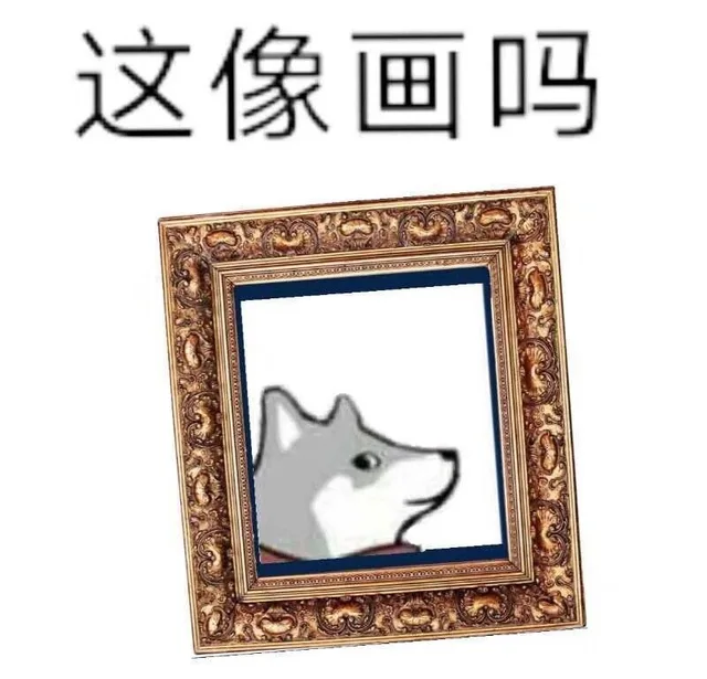 这像画吗(河狸表情包)