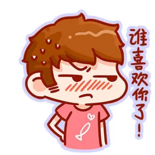 谁喜欢你了