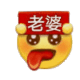老婆（老婆）
