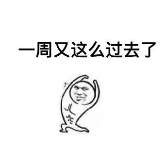一周又这么过去了