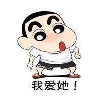 蜡笔小新我要嫁给他表情包_蜡笔小新表情包