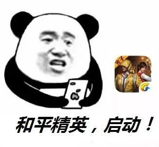 和平精英，启动！（和平精英，启动！）