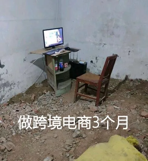 做跨境电商3个月（做跨境电商3个月）