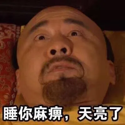 睡你麻痹，天亮了