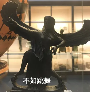 不如跳舞