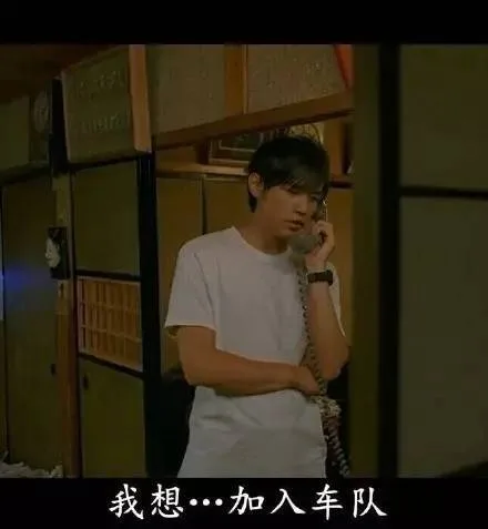 我想…加入车队（我想…加入车队）