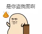 是你盗我图啊（是你盗我图啊）