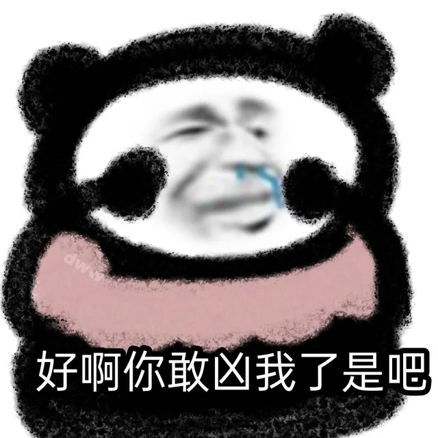 好啊你敢凶我了是吧