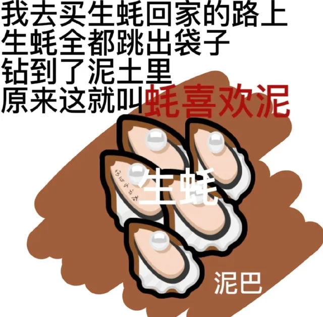 我去买生蚝回家的路上生蚝全都跳出袋子钻到了泥土里就叫蚝喜欢泥3寸泥巴（我去买生蚝回家的路上生蚝全都跳出袋子钻到了泥土里就叫蚝喜欢泥3寸泥巴）