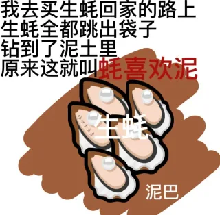 我去买生蚝回家的路上生蚝全都跳出袋子钻到了泥土里就叫蚝喜欢泥3寸泥巴