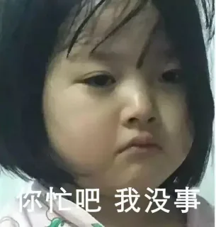 你忙吧 我没事