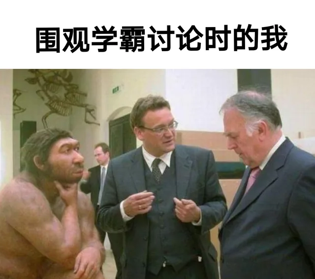 围观学霸讨论时的我（围观学霸讨论时的我）