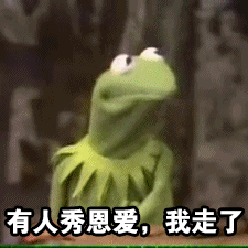 有人秀恩爱，我走了（有人秀恩爱，我走了）