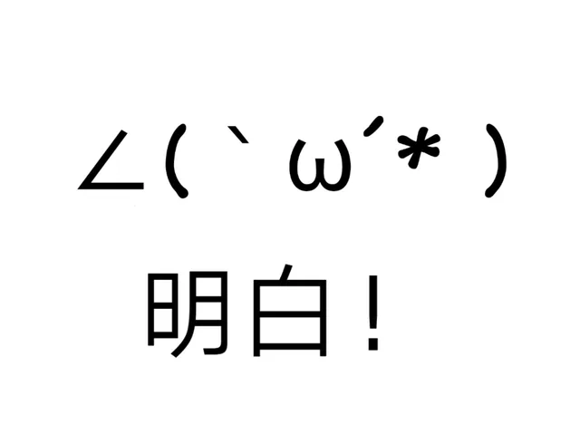 明白！！