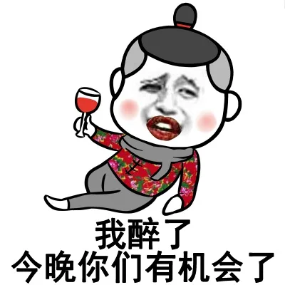 我醉了 今晚你们有机会了（我醉了 今晚你们有机会了）