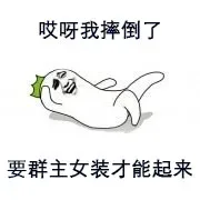 哎呀我摔倒了，要群主女装才能起来