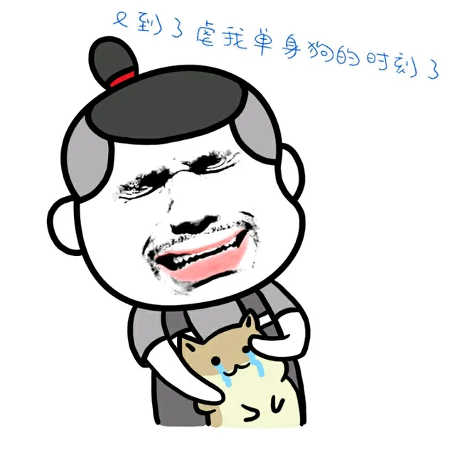 又到了虐我单身狗的时刻了（又到了虐我单身狗的时刻了）