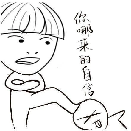 你哪来的自信（你哪来的自信）