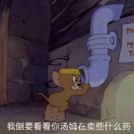 我倒要看看你汤姆在卖些什么药