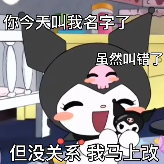 你今天叫我名字了虽然叫错了但没关系我马上改（你今天叫我名字了虽然叫错了但没关系我马上改）