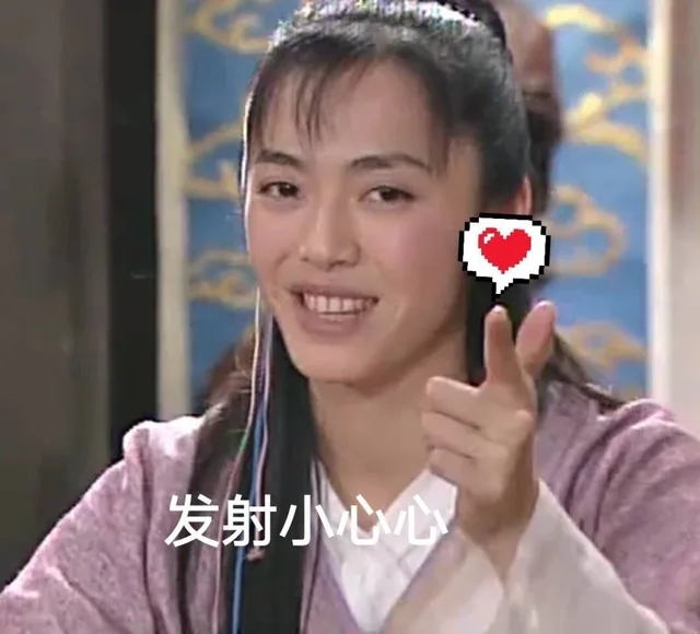 发射小心心