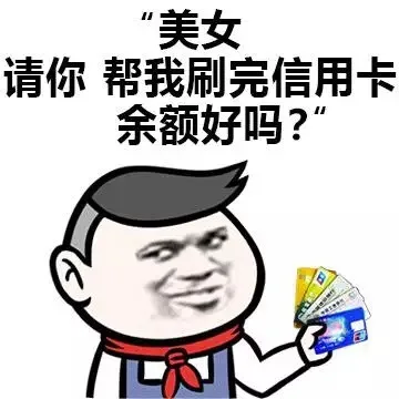 美女，请你帮我刷完信用卡余额好吗？