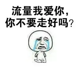流量我爱你，你不要走好吗？
