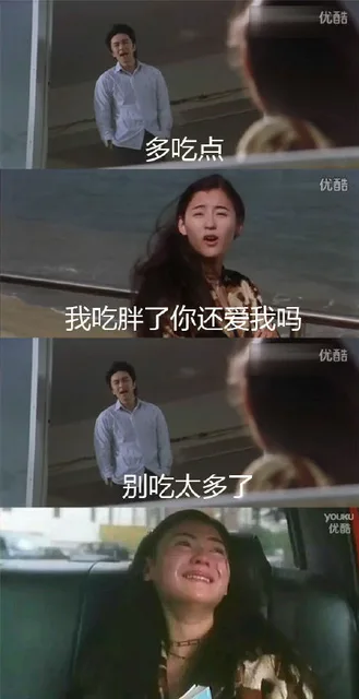 多吃点。我吃胖了你还爱我吗？别吃太多