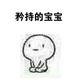 矜持的宝宝