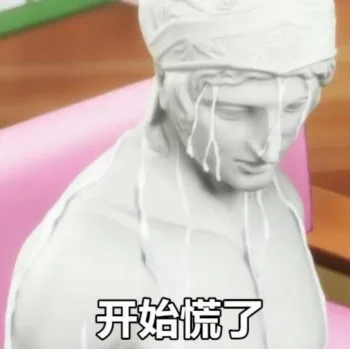 开始慌了（石膏表情包）（开始慌了（石膏表情包））