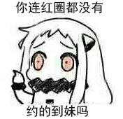 你连红圈都没有，约的到妹吗（你连红圈都没有，约的到妹吗）